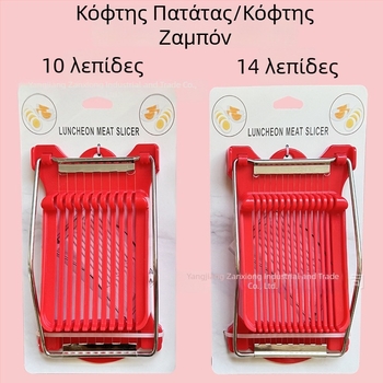 Πολυλειτουργικός κόφτης για ζαμπόν, πατάτες, αυγά και μπανάνες, με λεπίδες 10 και 14 γραμμών