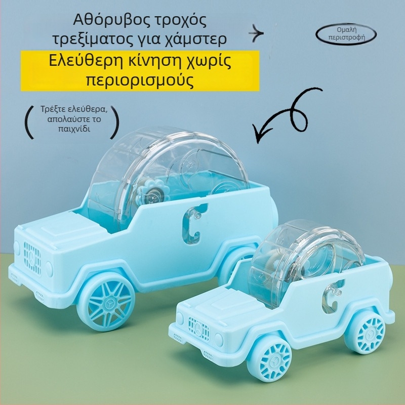 Νέος τροχός τρεξίματος για χάμστερ σε μορφή αυτοκινήτου, πλαστικό παιχνίδι εσωτερικού χώρου