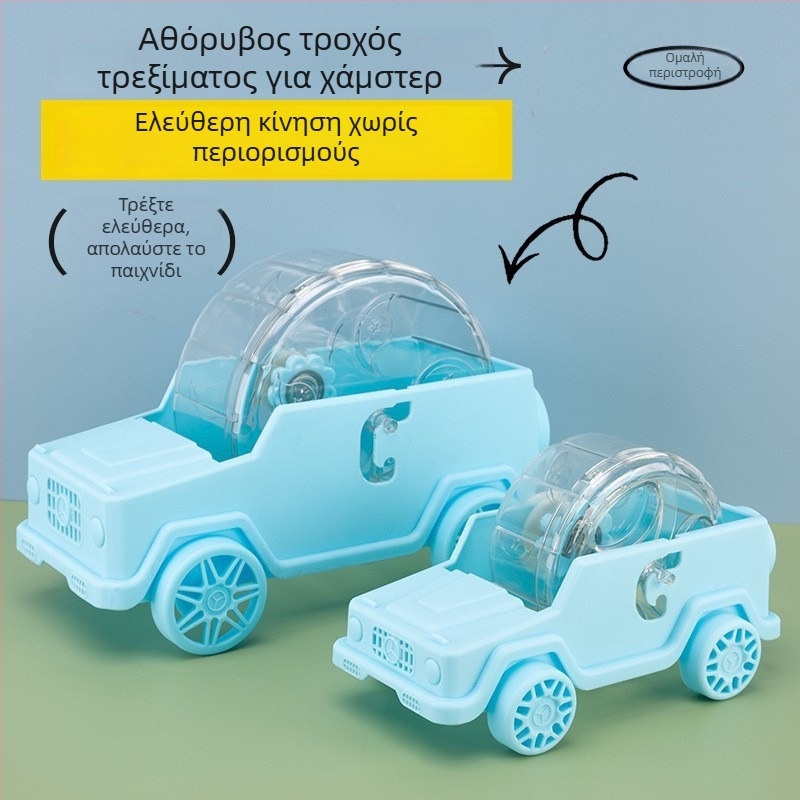 Νέος τροχός τρεξίματος για χάμστερ σε μορφή αυτοκινήτου, πλαστικό παιχνίδι εσωτερικού χώρου