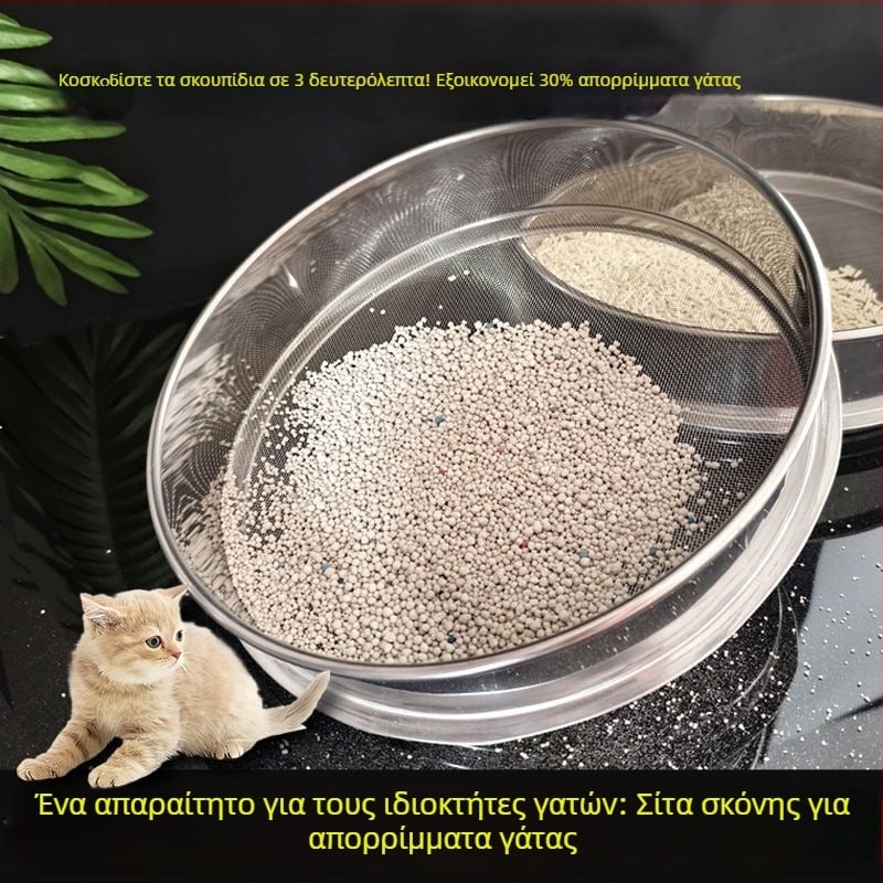 Κοσκινίστρα για άμμο γάτας με ανοξείδωτο πλέγμα, φίλτρο σκόνης γάτας, μπεντονίτης, για οικιακή χρήση