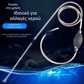 Σύστημα αλλαγής νερού για ενυδρείο με διπλό βραχίονα, χειροκίνητος καθαριστής χαλικιού και σιφώνιο