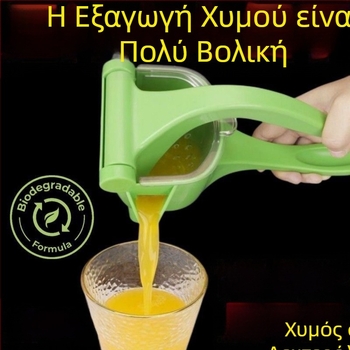 Χειροκίνητος αποχυμωτής για λεμόνια, καρπούζια και πορτοκάλια