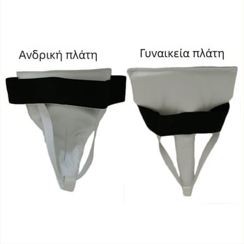 Προστασία γεννητικών οργάνων για Ταεκβοντό – Unisex, για μποξ, σαντά, καράτε