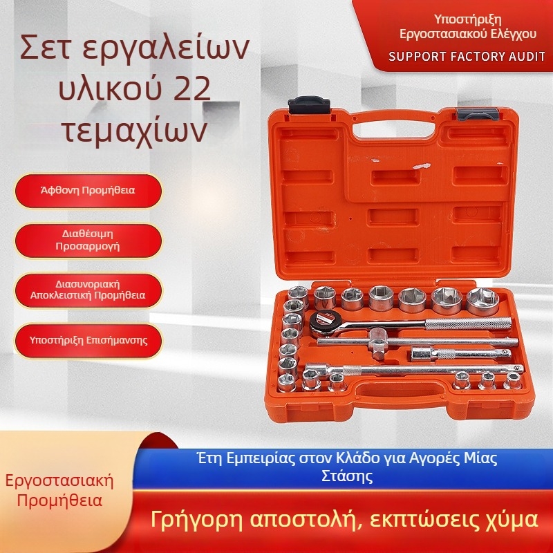 Σετ 22 τεμαχίων εργαλείων αυτοκινήτου με κλειδιά τύπου socket και εργαλειοθήκη