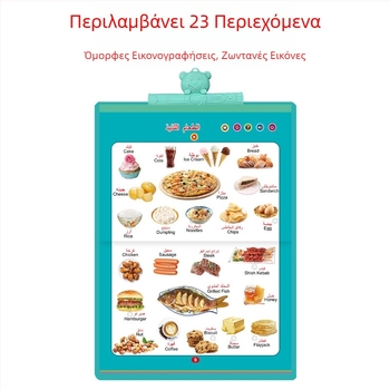 Αραβική γλώσσα, ήχο-εκμάθηση για προσχολική εκπαίδευση, βιβλίο-κρεμάστρα 23 σε 1, αναγνώριση ήχων και διαδραστικό εκπαιδευτικό παιχνίδι