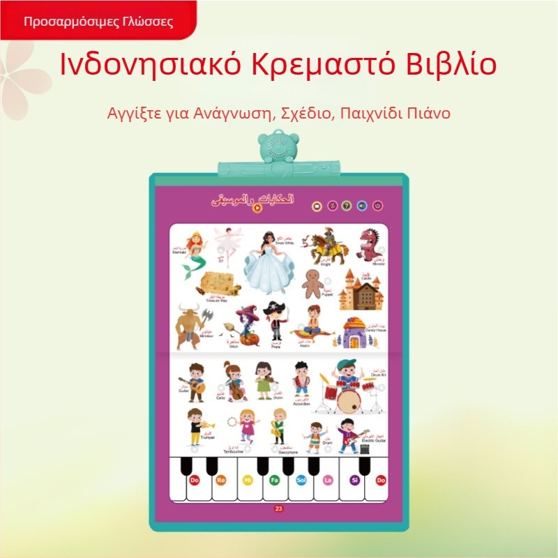 Αραβική γλώσσα, ήχο-εκμάθηση για προσχολική εκπαίδευση, βιβλίο-κρεμάστρα 23 σε 1, αναγνώριση ήχων και διαδραστικό εκπαιδευτικό παιχνίδι