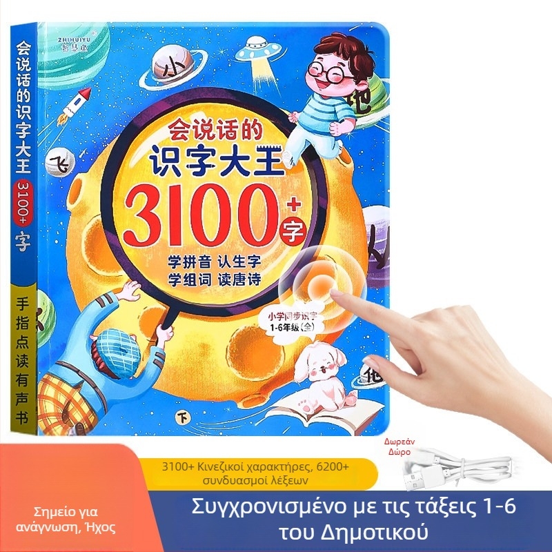Μηχανή ανάγνωσης για παιδιά με Pinyin και ήχο βιβλίου, 3000 λέξεις, κάρτες πρώιμης εκπαίδευσης