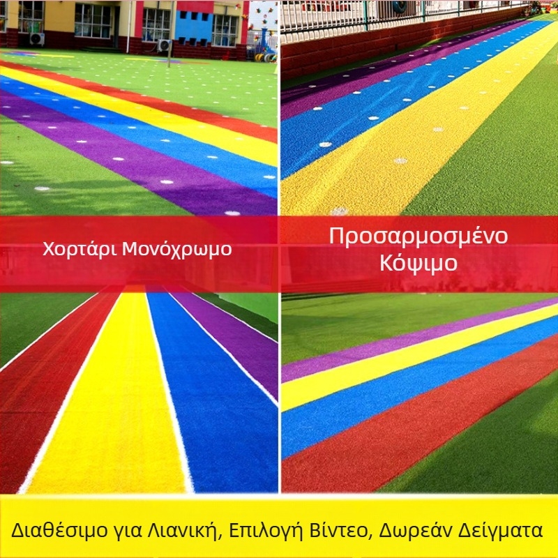 Έγχρωμο πυκνό τεχνητό γκαζόν για εξωτερικούς παιδικούς χώρους με ουράνιο τόξο