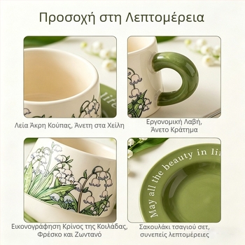 Σετ φλυτζάνια καφέ και πιατάκια σε σκανδιναβικό στυλ, πορσελάνη premium, φλοράλ μοτίβ με κρίνο της κοιλάδας, συσκευασία δώρου