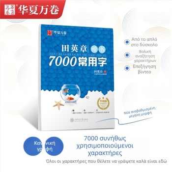 Tian Yingzhang Κανονικό Γράφημα Regular Script 7000 Συνήθης Χαρακτήρες – Βιβλίο εξάσκησης γραφής σε Xingkai στυλ με σκληρή πένα – Για μαθητές και ενήλικες
