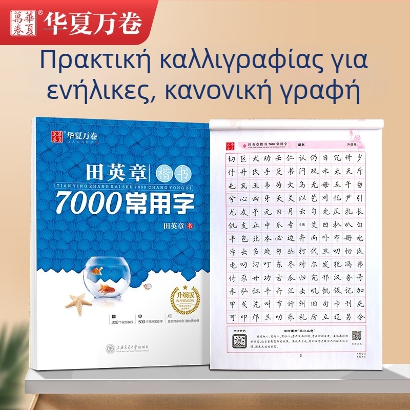 Tian Yingzhang Κανονικό Γράφημα Regular Script 7000 Συνήθης Χαρακτήρες – Βιβλίο εξάσκησης γραφής σε Xingkai στυλ με σκληρή πένα – Για μαθητές και ενήλικες
