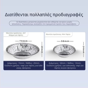 Μονόχρηστα καλούπια τάρτας από αλουμινόχαρτο, στρογγυλά, σετ 100 τεμάχια για φούρνο