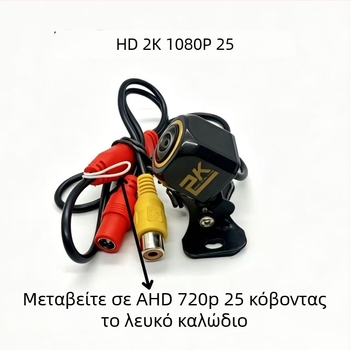 Κάμερα οπισθοπορείας αυτοκινήτου AHD 1080P με φακό fisheye και ευρυγώνια οθόνη Android