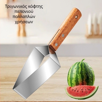 Ανοξείδωτος κόφτης για καρπούζι και διαχωριστής πεπονιών, τρίγωνες φέτες