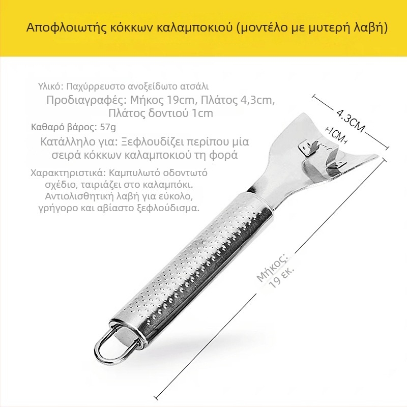 Ανοξείδωτο εργαλείο για αποκόλληση καλαμποκιού και αφαίρεση κόκκων στην κουζίνα