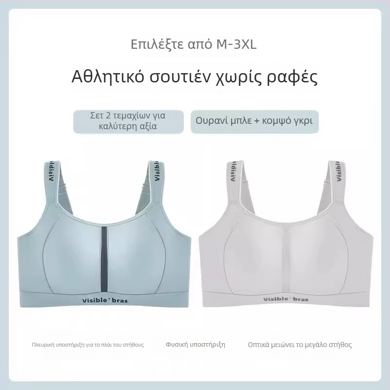 Σουτιέν χωρίς ραφή, διαμορφωτικό, αθλητικό, χωρίς σύρμα, ρυθμιζόμενο, ελαφρύ, αναπνεύσιμο, σε μεγάλο μέγεθος, καλοκαίρι, που κάνει το στήθος να φαίνεται μικρότερο.
