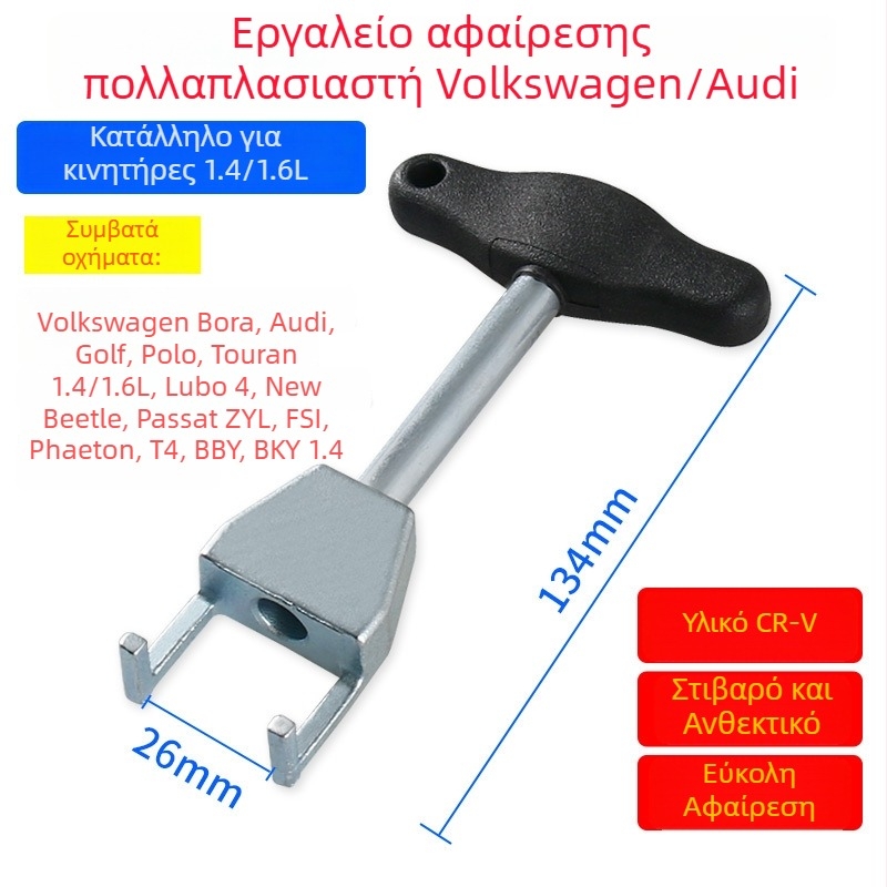 Αποσπαστής μονάδας ανάφλεξης για VW/Audi Sagitar Skoda – εργαλείο αποσυναρμολόγησης για κινητήρες 1.4T και 1.4/1.6L