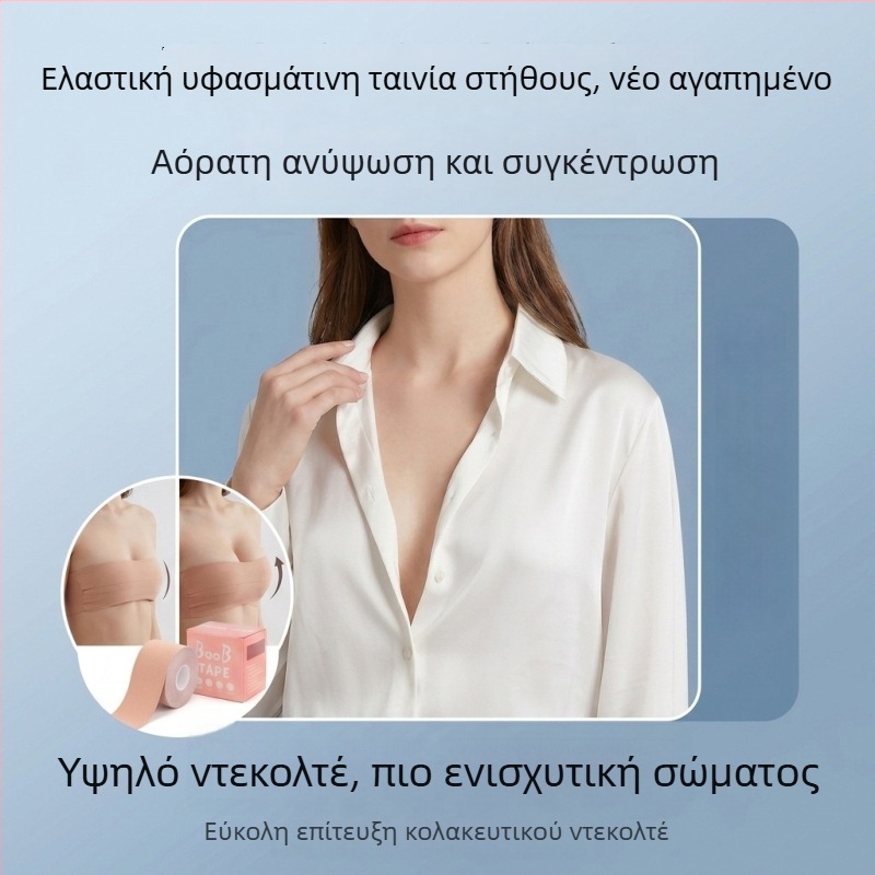 Ταινία ανύψωσης στήθους, αυτοκόλλητη, διαπνέουσα, ultra-thin, χωρίς ραφές, ορθογώνιου σχήματος, βαμβακερή