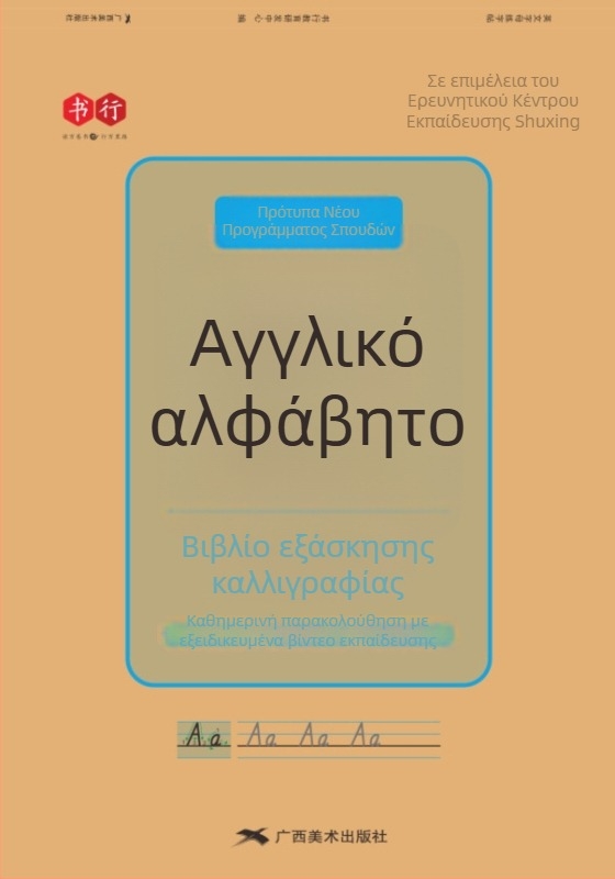 Βιβλίο εξάσκησης γραφής για τα 26 αγγλικά γράμματα σε στυλ Hengshui