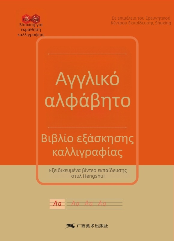 Βιβλίο εξάσκησης γραφής για τα 26 αγγλικά γράμματα σε στυλ Hengshui