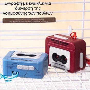 Συσκευή εκμάθησης ομιλίας παπαγάλων με επαναλαμβανόμενη καταγραφή για άλλα πουλιά