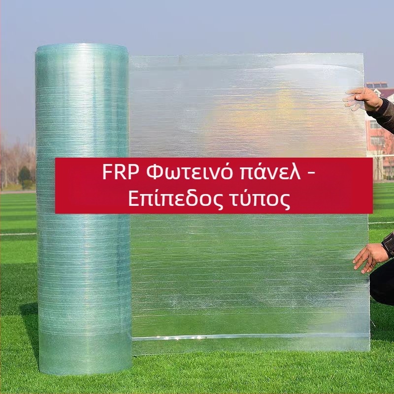 FRP διαφανές πάνελ φωτισμού, ανθεκτικό σε οξέα και αλκάλια από ίνες γυαλιού, διαφανές πάνελ σκίασης, αντιδιαβρωτικό και ανθεκτικό, πλάτος 1,0/1,2/1,5 m