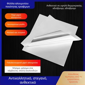Φύλλα αλουμινίου για γκριλ, ψήσιμο και αερόψηση