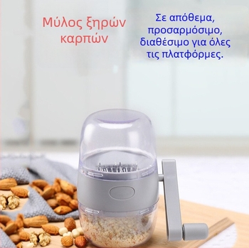 Χειροκίνητος επεξεργαστής τροφίμων για φιστίκια και καρύδια, κόπτης λαχανικών, σπαστήρας σκόρδου, μύλος κρέατος