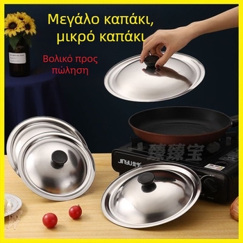 Επιπλέον παχύτερο κάλυμμα κατσαρόλας από ανοξείδωτο χάλυβα, κυκλικό, καθολικό για μικρές και μεγάλες κατσαρόλες