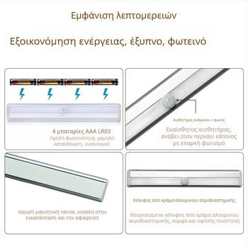 Ασύρματο LED φως κίνησης με ανίχνευση υπέρυθρων, φωτιστικό για ντουλάπι, ανάβει με την προσέγγιση, κατάλληλο για σκάλες και διαδρόμους