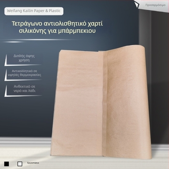 Χαρτί ψησίματος με επίστρωση σιλικόνης, τετράγωνο φύλλο, διπλής όψεως αντι-λιπαντικό, κατάλληλο για ψήσιμο και τύλιγμα ψαριού ή ρυζόχαρτου, τροφίμου ποιότητα.
