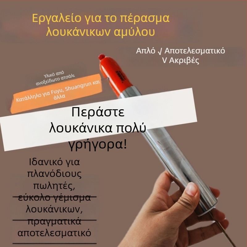 Ανοξείδωτο εργαλείο περιδίνησης λουκάνικων για αρχάριους, αποδοτικό και εύχρηστο για πάγκους