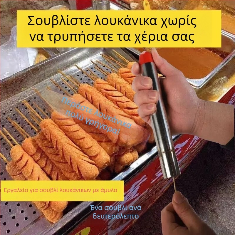 Ανοξείδωτο εργαλείο περιδίνησης λουκάνικων για αρχάριους, αποδοτικό και εύχρηστο για πάγκους