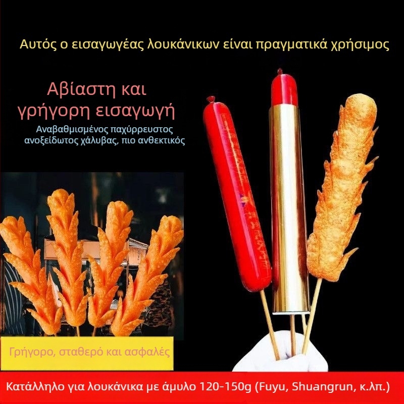 Ανοξείδωτο εργαλείο περιδίνησης λουκάνικων για αρχάριους, αποδοτικό και εύχρηστο για πάγκους