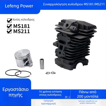 MS181/MS211 εξωτερική βενζινοκίνητη αλυσοπριονο κύλινδρικό συγκρότημα