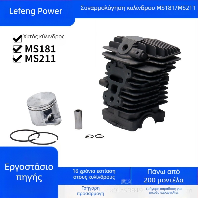 MS181/MS211 εξωτερική βενζινοκίνητη αλυσοπριονο κύλινδρικό συγκρότημα