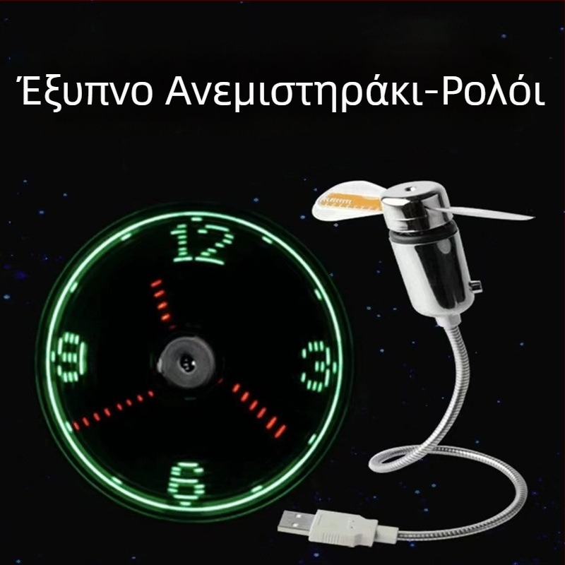 Μίνι USB ανεμιστήρας με αναβοσβήσιμη χρονική οθόνη, στυλ ρολογιού, δημιουργικός USB ανεμιστήρας