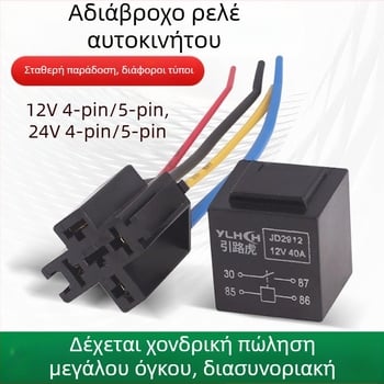 Αδιάβροχο ρελέ 12V/24V, 4-πιν και 5-πιν, συμπαγές οικουμενικό ρελέ αυτοκινήτου με υποδοχή