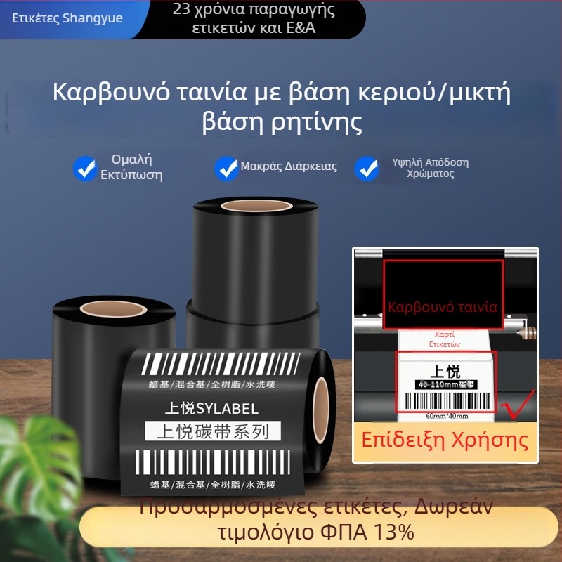 110×300 Ριβόνη θερμικής μεταφοράς για ετικέτες και εκτυπωτή γραμμωτών κωδικών – βάση από κερί, υβριδική ρητίνης, ενισχυμένη (ιμάντας άνθρακα)