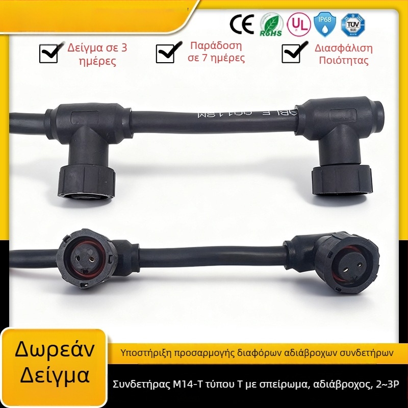 Συνδετήρας Μ14 με νήμα Τ-σχήματος, 2P3P χαλκός πυρήνας, μονάδα φωτισμού για φυτά, αρσενικό και θηλυκό, πολυκεφαλής, αδιάβροχο καλώδιο σύνδεσης