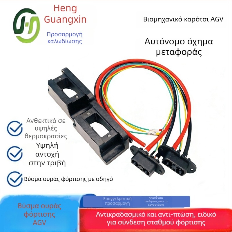 AGV βύσμα φόρτισης τελικού τερματισμού για αυτόνομα οχήματα, βύσμα σύνδεσης σε σταθμό φόρτισης, ανθεκτικό στους κραδασμούς και προστασία από αποσύνδεση