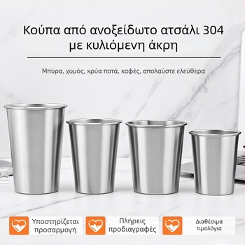 Κύπελλο από ανοξείδωτο χάλυβα 304 με κυματοειδή άκρη, μονοσωληνικό τοίχωμα, ανοιχτή επάνω άκρη, κατάλληλο για κρύα ροφήματα, καφέ και μπύρα, φορητό