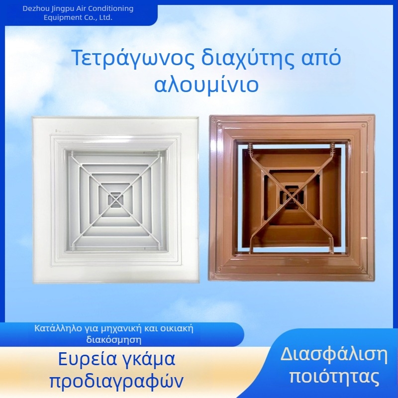 Τετράπλευρος διαχυτήρας αλουμινίου για κεντρικό κλιματισμό με τετράπλευρες περσίδες