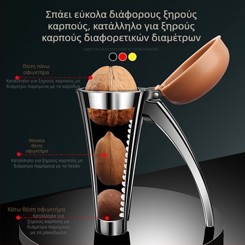 Αποφλοιωτής καρυδιών με φουνοειδή σχεδίαση και κλιπ από κράμα ψευδάργύρου για καρύδια, φουντούκια και φιστίκια
