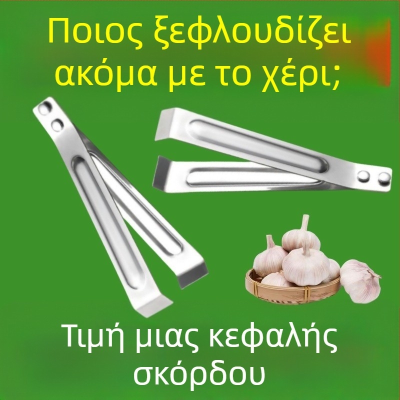 Κλιπ απολέπισης σκόρδου από ανοξείδωτο ατσάλι, οικιακό εργαλείο για γρήγορο ξεφλουδισμα μεγάλων σκελίδων σκόρδου