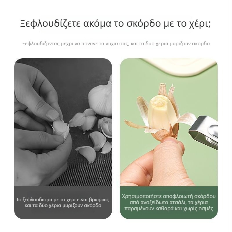 Κλιπ απολέπισης σκόρδου από ανοξείδωτο ατσάλι, οικιακό εργαλείο για γρήγορο ξεφλουδισμα μεγάλων σκελίδων σκόρδου