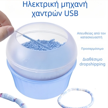 USB ηλεκτρική μηχανή για αυτόματο πέρασμα χαντρών — για χάντρες ρυζιού και χάντρες από μαλακό πηλό, σετ DIY για κοσμήματα