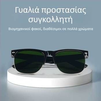 Γυαλιά προστασίας για συγκόλληση με UV προστασία, αντι-ανακλάσεις και προστασία από τόξο