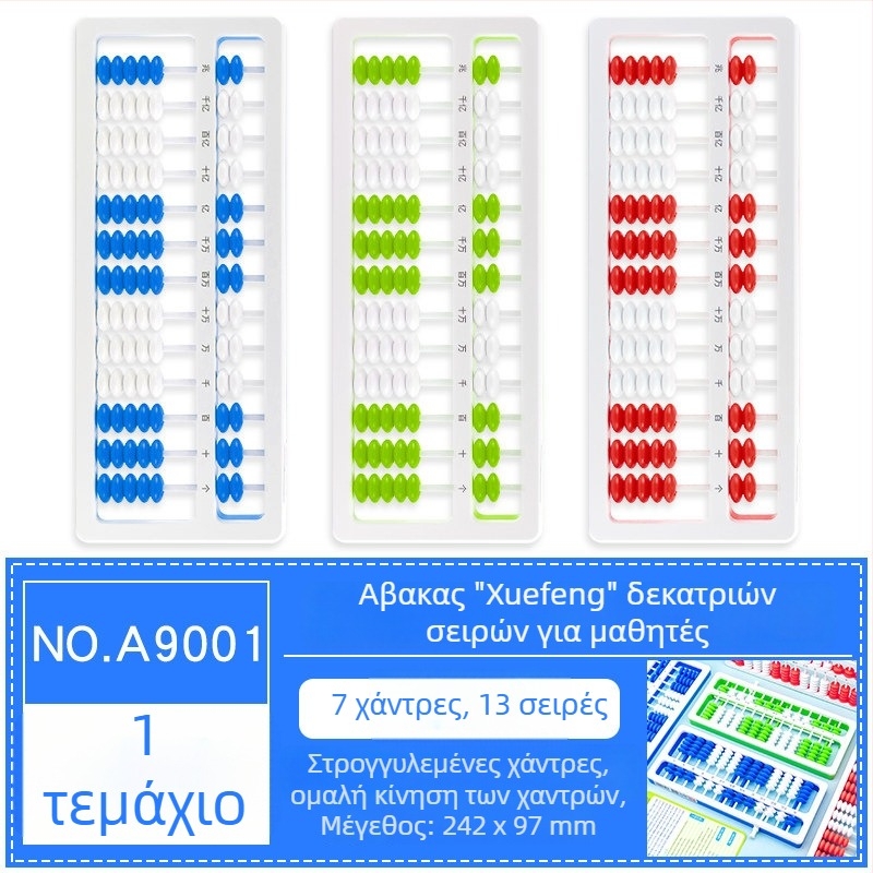 Άβαξ A9001 για μαθητές δημοτικού, πρώτη και δεύτερη τάξη – εργαλείο διδασκαλίας πρόσθεσης και αφαίρεσης, μέτρηση
