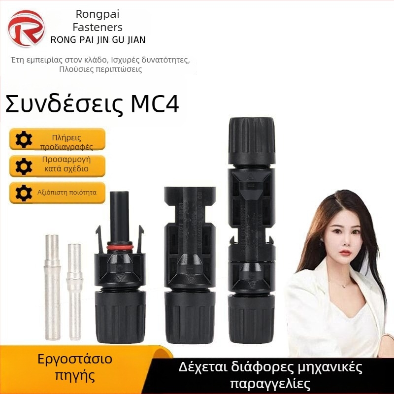 MC4 αδιάβροχος συνδετήρας φωτοβολταϊκών για ηλιακά πάνελ